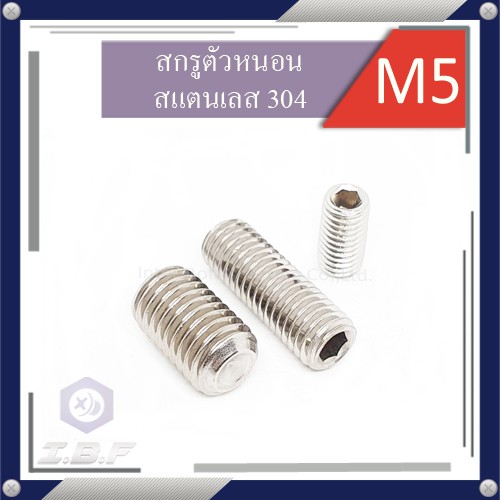 ภาพหน้าปกสินค้าสกรูตัวหนอน สแตนเลส 304 M5 ยาว 5-35mm. Hexagon Socket Set Screws Stainless 304