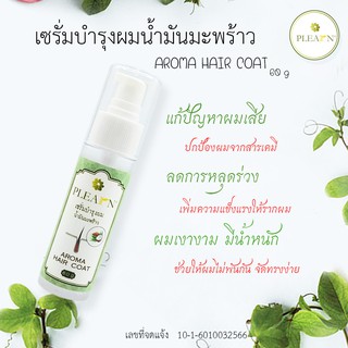 ภาพขนาดย่อของภาพหน้าปกสินค้าPLEARN (2แถม1) Hair serum เซรั่มบำรุงผมน้ำมันมะพร้าว 60 g (เปลี่ยนผมเสีย เป็นผมสวย) จากร้าน plearn_thailand บน Shopee