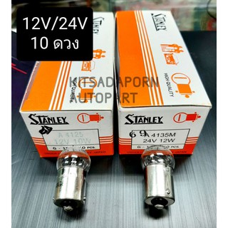 10ดวง!! หลอดไฟเลี้ยว/หลอดไฟหรี่ STANLEY แบบหลอดเขี้ยว ขนาดกลาง, 12V/24 10W/12W, 1จุด,  สินค้าใหม่ เกรดดี ของแท้!!