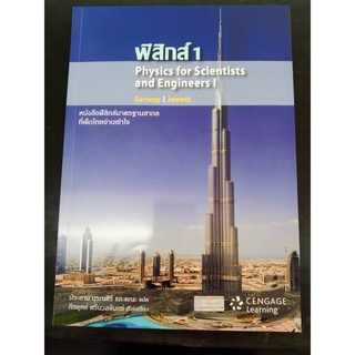 9786167662237ฟิสิกส์ 1 (PHYSICS FOR SCIENTISTS AND ENGINEERS I)