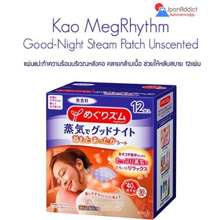 สินค้า NEW Kao MegRhythm Good Night Steam Neck Unscented (12 แผ่น) แผ่นแปะทำความร้อนบริเวณหลังคอ