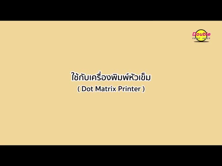 กระดาษต่อเนื่องใบวางบิล-2-ชั้น-9x5-5-นิ้ว