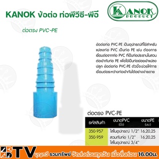 KANOK ข้อต่อพีวีซี-พีอี ข้อต่อตรง PVC-PE มีขนาด 1/2 น- 3/4น รับประกันคุณภาพ