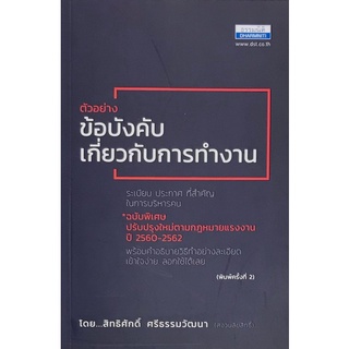 Chulabook|c111|9786163022066|หนังสือ|ตัวอย่างข้อบังคับเกี่ยวกับการทำงาน ระเบียบ ประกาศ ที่สำคัญในการบริหารคน (ฉบับพิเศษ)