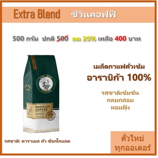 500 กรัม Extra Blend (คั่วเข้ม) Chewin Coffee เมล็ดกาแฟคั่ว กาแฟ อาราบิก้า 100% / ชีวิน คอฟฟี่