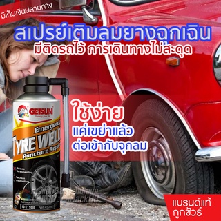 สินค้า Getsun Tyre Weld สเปรย์เติมลมยางฉุกเฉิน สเปย์ปะยางเติมลม สเปย์เติมลม สำหรับรถไม่มียางใน 450ml