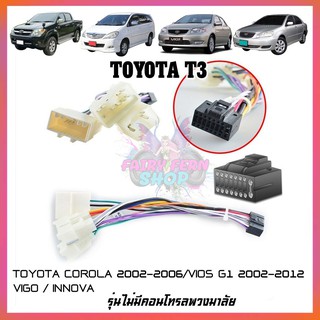 ปลั๊กตรงรุ่นจอแอนดรอย TOYOTA-T3 รุ่นหัวเสียบ3 พอร์ท ไม่ต้องต่อสาย เสียบเข้ากับชุดไฟและลำโพงรถเดิมได้ 16pin Andriod