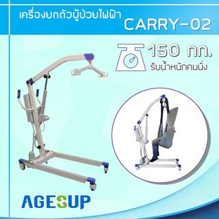 เครื่องยกตัวผู้ป่วยไฟฟ้า รุ่น CARRY-02 PLUS