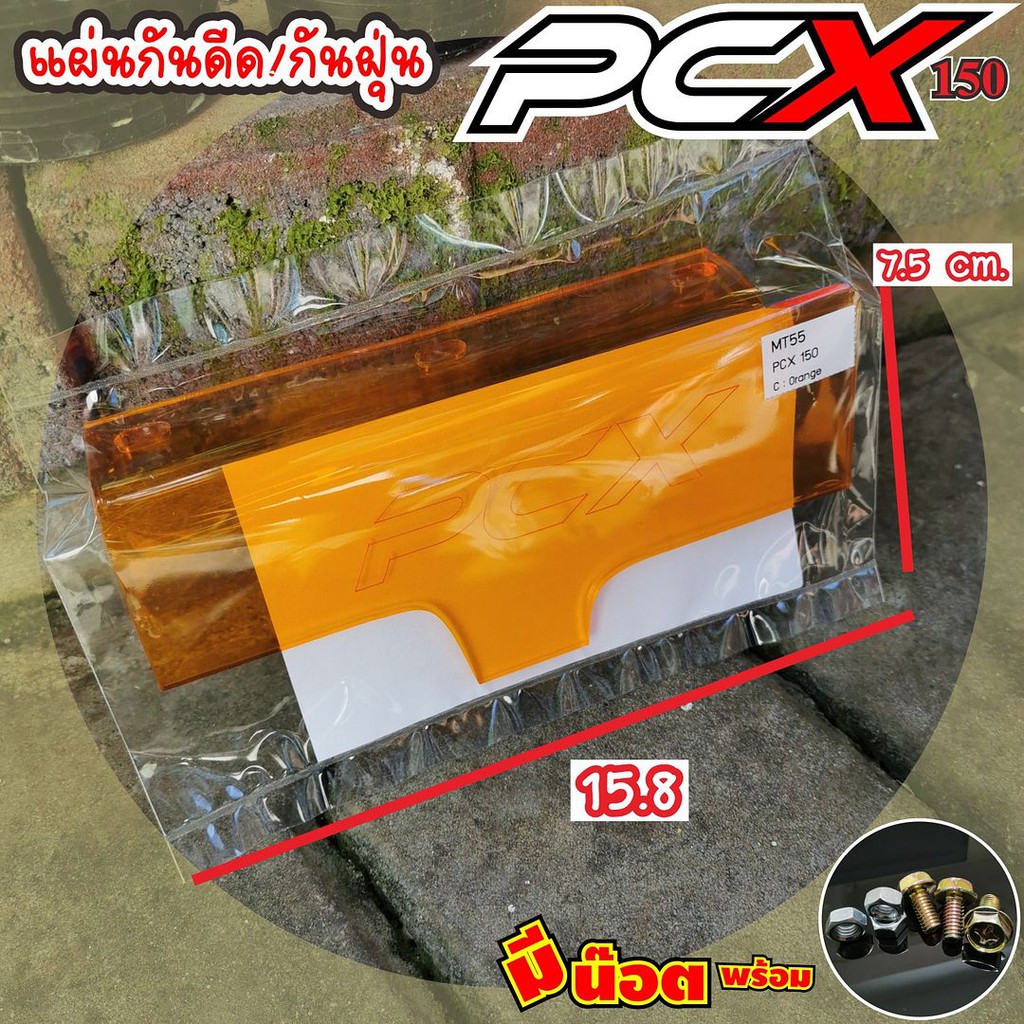 สินค้า-ราคาถูกแผ่นบังโคลนhonda-pcx150-pcx-แบบใส-ส้ม