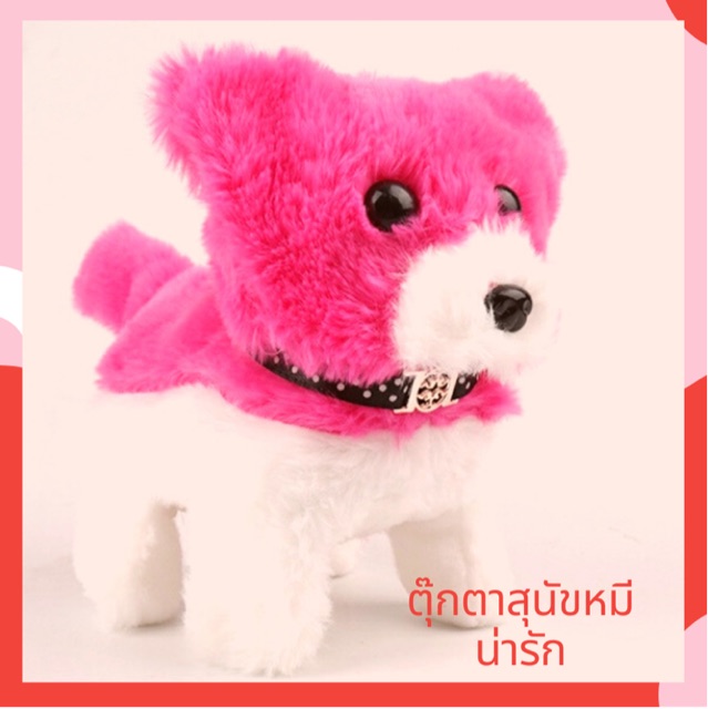 ตุ๊กตาสุนัขหน้าตาเหมือนหมี-เต้นได้มีเสียงด้วย-น่ารักดี