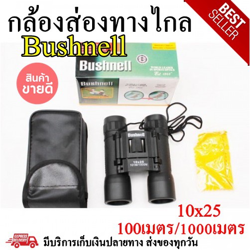 กล้องส่องทางไกล-bushnell-10x25