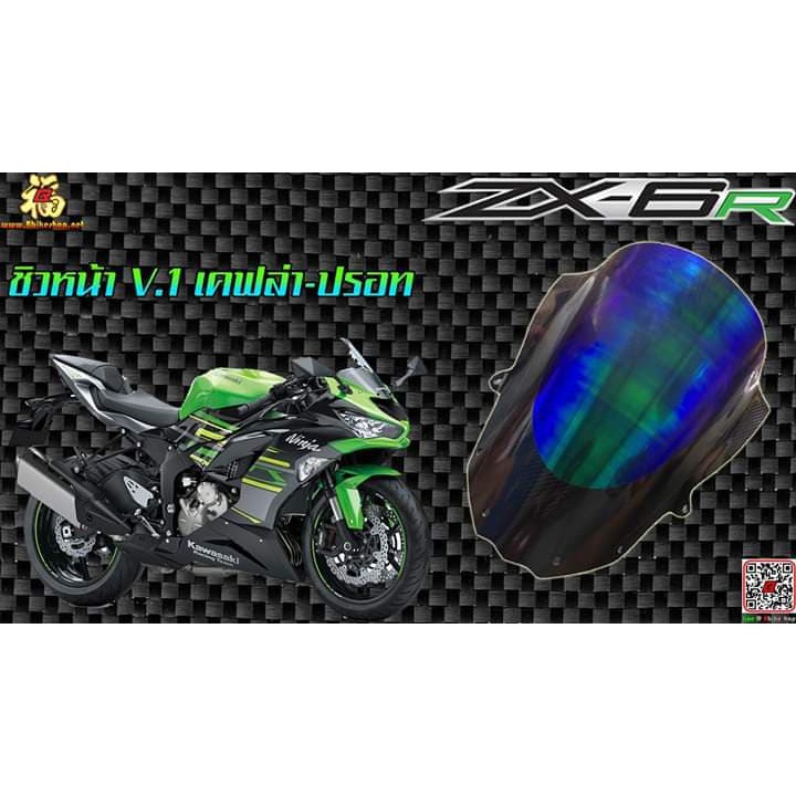 ชิวหน้า-แต่ง-ปรอทเคฟล่า-zx6r-ตรงรุ่น-ชิวแต่ง-อะคริลิค-ดำ-ชิวหน้ารถมอเตอร์ไซค์-zx-6r