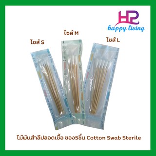 ไม้พันสำลีปลอดเชื้อ ซอง5ชิ้น Cotton Swab Sterile  S/M/L แบบฆ่าเชื้อ