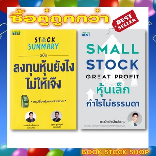 (พร้อมส่ง+แถม**) Stock Summary ฉบับลงทุนหุ้นยังไงไม่ให้เจ๊ง + Small Stock Great Profit หุ้นเล็ก กำไรไม่ธรรมดา