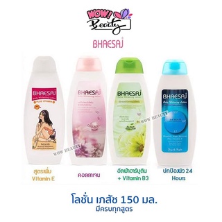 โลชั่นเภสัช ครีมทาผิว Bhaesaj Lotion ขนาด 150 ml