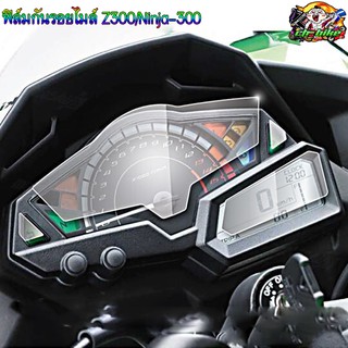 ฟิล์มกันรอยเรือนไมล์  Z-300/Ninja-300 คละสี ตรงรุ่น.29