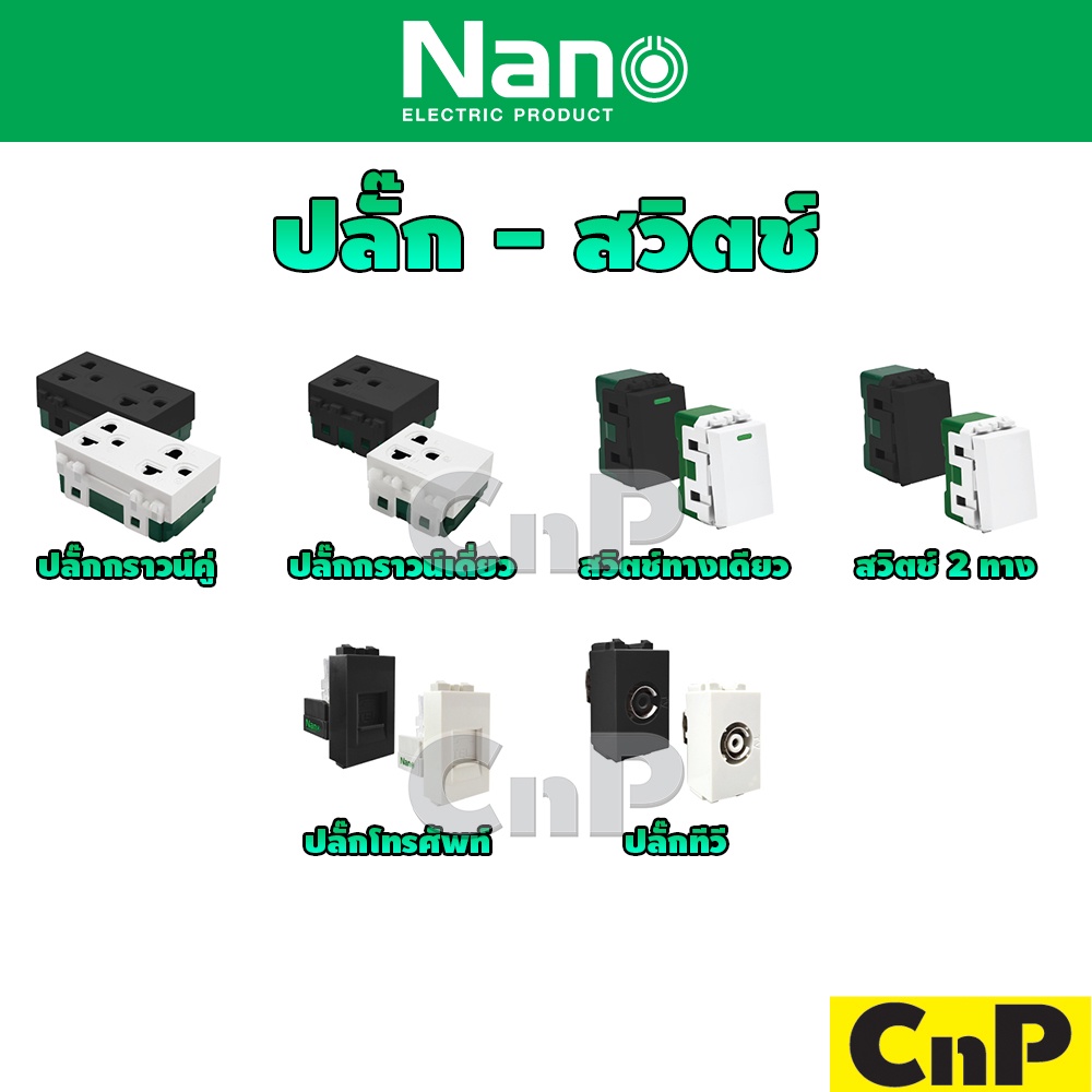 nano-ปลั๊ก-สวิตซ์-เต้ารับ-ปลั๊กกราวด์คู่-ปลั๊กกราวด์เดี่ยว-แบบเสียบ-ปลั๊กทีวี-ปลั๊กโทรศัพท์-tv-tel-นาโน