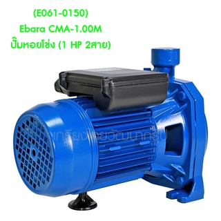 ** (E061-0150) Ebara CMA-1.00M ปั๊มหอยโข่ง (1 HP 2สาย)