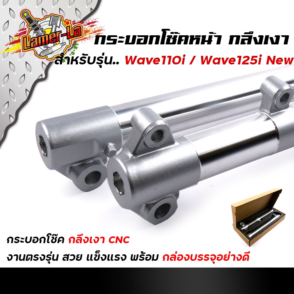 กระบอกโช๊คกลึง-wave110i-ปี2009-2020-wave125i-ปลาวาฬ-ปี2012-2021-กลึงสวย-กระบอกโช๊คเวฟ-กระบอกโช๊คแต่ง-กระบอกโช๊คหน้าก