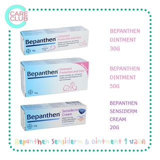 ภาพหน้าปกสินค้าBepanthen Sensiderm & Ointment บีแพนเธน เซนซิเดิร์ม และ ออยเมนต์ 20, 30 และ 50 กรัม (1 หลอด) ที่เกี่ยวข้อง