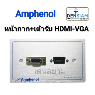 สั่งปุ๊บ ส่งปั๊บ 🚀Amphenol AMW- VGA-002P  หน้ากาก+เต้ารับ HDMI และ VGA