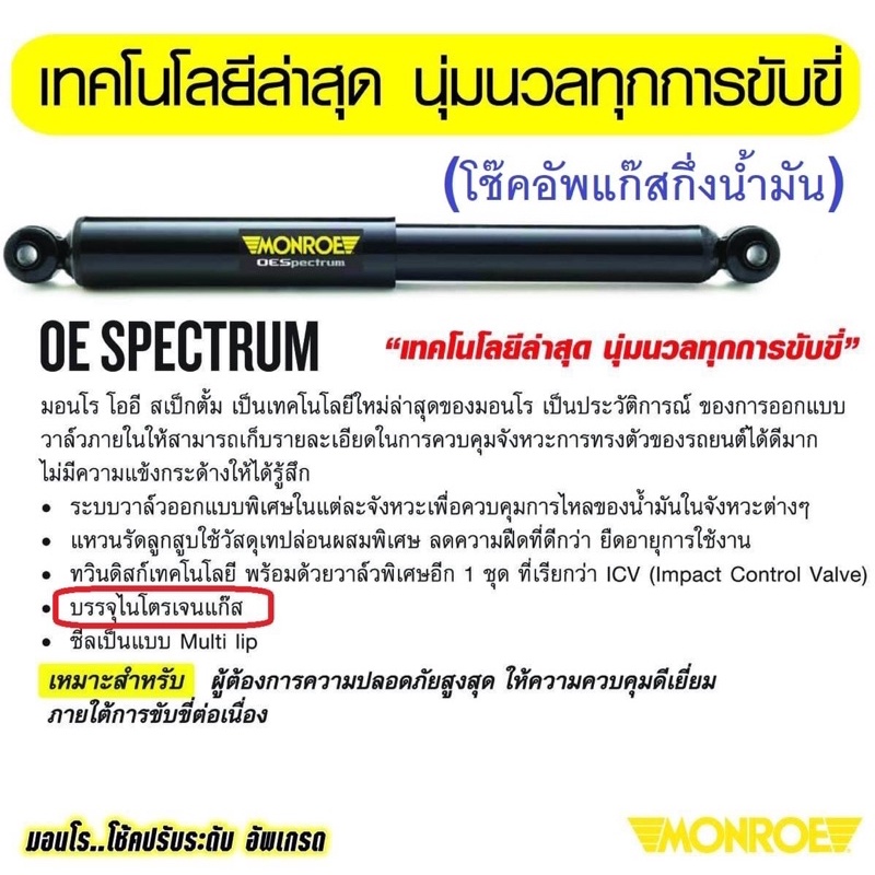 โช๊คอัพ-หน้า-หลัง-monroe-toyota-vios-ncp42-โตโยต้า-วีออส-โฉมแรก-ปี-2002-2006-oespectrum