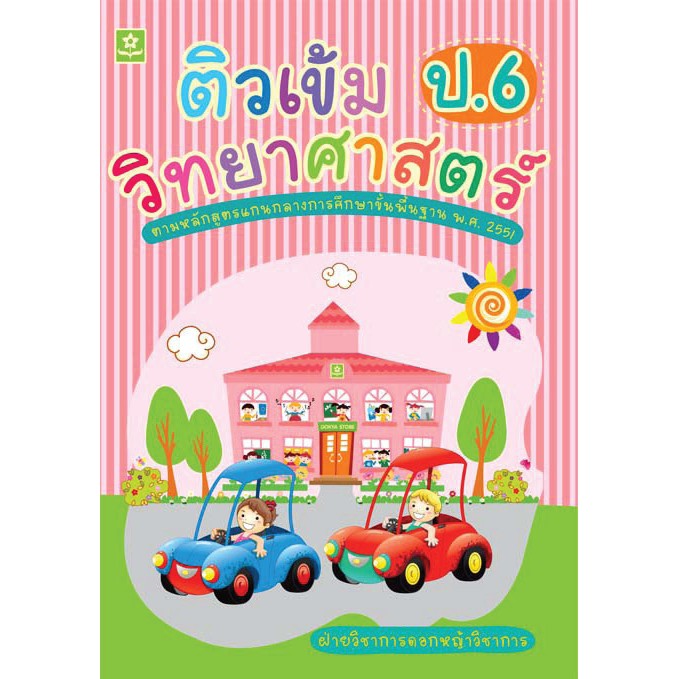 ติวเข้มวิทยาศาสตร์-ชั้นประถมศึกษาปีที่-6-เฉลย-รหัส-8858710303315