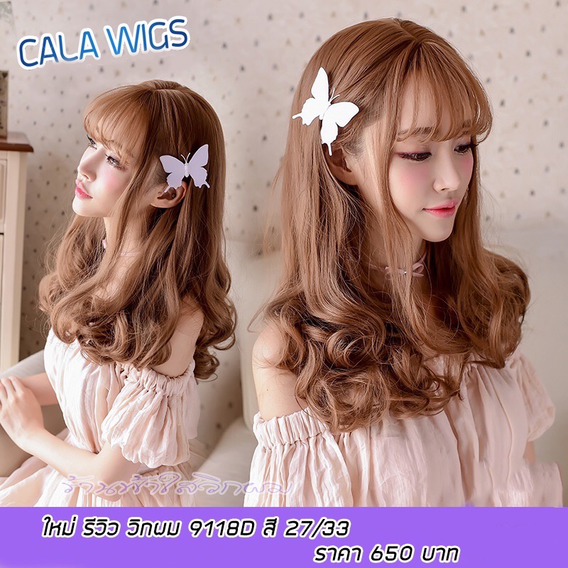 ร้านฟ้าใสวิกผม-cala-wigs-วิกผมยาวไหมเกาหลีงานพรีเมี่ยม-รหัส-9118d-เลือกสีได้