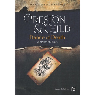 หนังสือ Dance of Death ขอความตายจงร่ายรำ ผู้แต่ง Douglas Preston&Lincoln Child สนพ.น้ำพุ หนังสือนิยายแปล #BooksOfLife