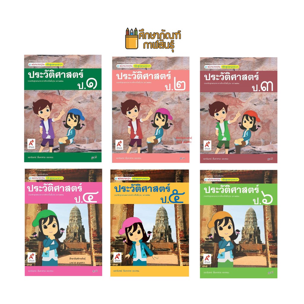 สื่อฯ-แม่บทมาตรฐาน-ประวัติศาสตร์-ป-1-ป-2-ป-3-ป-4-ป-5-ป-6-อจท-หนังสือเรียน