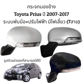 กระจกมองข้าง Toyota Prius ปี 2007-2017 ระบบพับมือ+ปรับไฟฟ้า มีไฟเลี้ยว (7สาย)