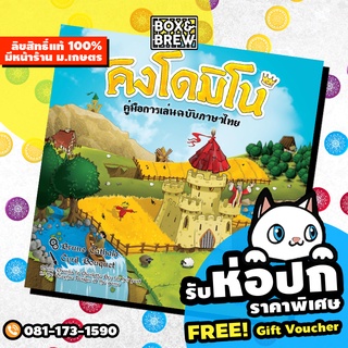 คิงโดมิโน Kingdomino (ภาษาไทย) board game บอร์ดเกม