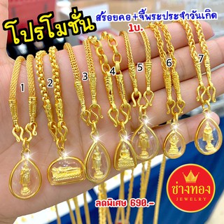 👍สีสุกเหมือนทองจริง สร้อยคอ1บาท+จี้พระประจำวันเกิด(กรอบมน) ใส่แทนทองจริงได้เลย ทองไมครอน ทองโคลนนิ่ง ช่างทองเยาวราช