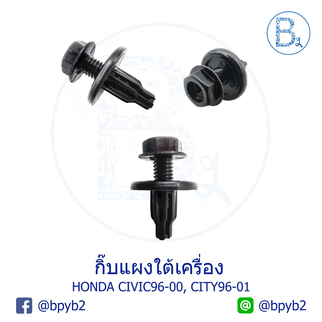 b273-กิ๊บแผงใต้เครื่อง-honda-civic96-00-city96-01