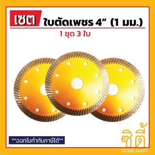 ใบตัดเพชร 4" ใบตัดกระเบื้อง 4 นิ้ว บาง 1 มม. (ชุด 3 ใบ) (สีทอง) ใบตัด กระเบื้อง แกรนิตโต้