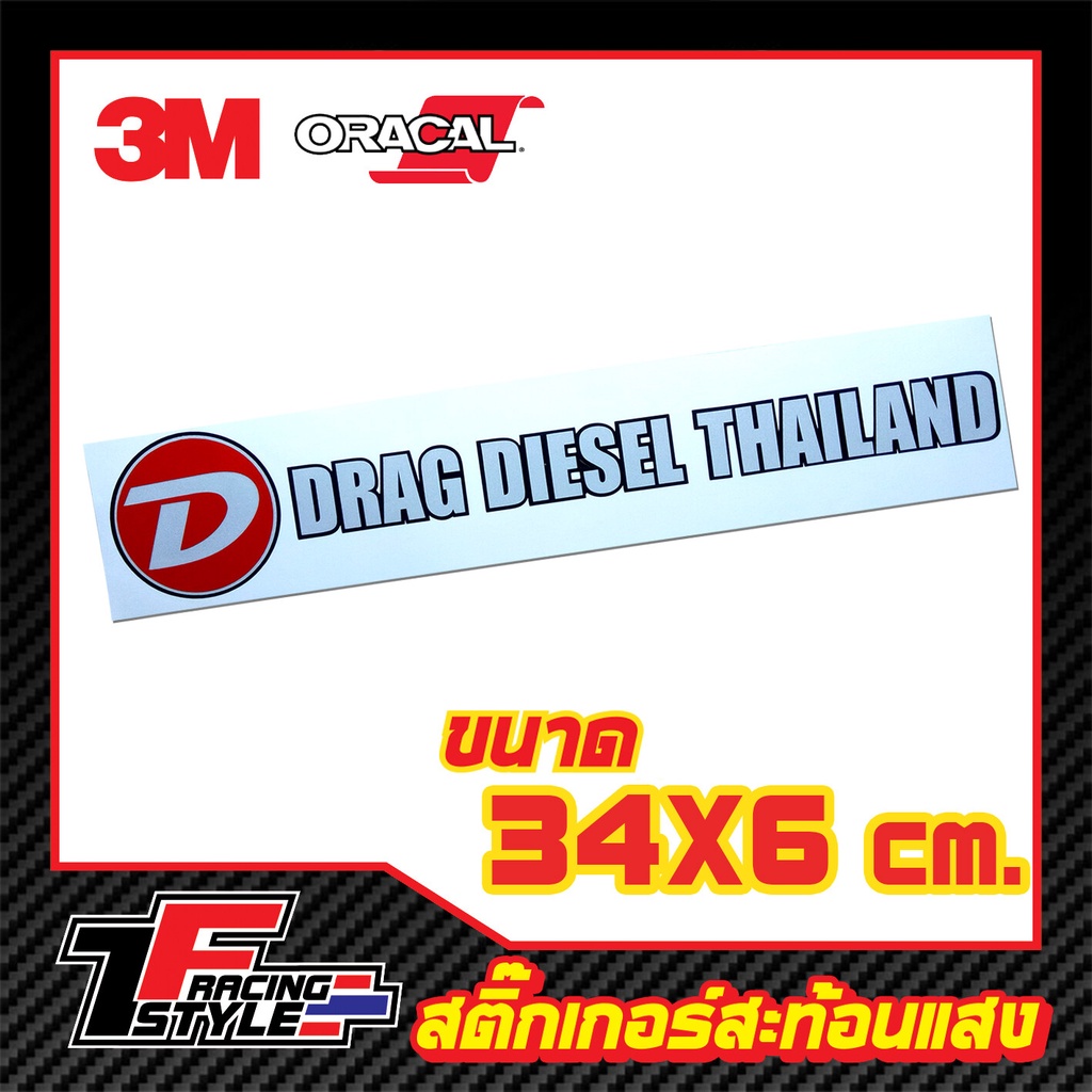 สติ๊กเกอร์-drag-diesel-thailand-สติ๊กเกอร์สะท้อนแสง-ตกแต่งรถ-3m-oracal-แท้