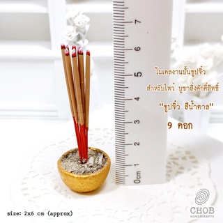 baanchan miniature ของจิ๋ว ธูปจิ๋ว 9 ดอก งานปั้นธูปจิ๋ว ธูปไหว้พระ ท้าวเวสสุวรรณ เจ้าที่ สิ่งศักดิ์สิทธิ์