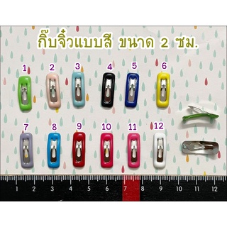 กิ๊บตุ๊กตา / เด็ก / สัตว์เลี้ยง ยาว 2 ซม. 2 ชิ้น ราคา 15 บาท  **พร้อมส่ง