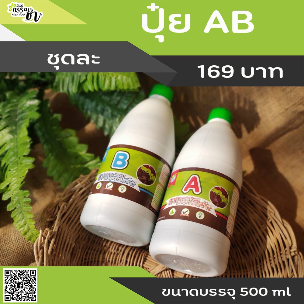 ปุ๋ยน้ำ-ab-สำหรับปลูกผักไฮโดรโปนิกส์-ขนาดบรรจุ-500-ml