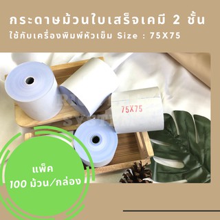 (100 ม้วน/กล่อง) กระดาษม้วนใบเสร็จเคมี 2 ชั้น Size 75X75