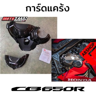 กันแคร้ง ลายเคฟล่า ติดกาว3M Crackcase Cover HONDA CB650R 2019