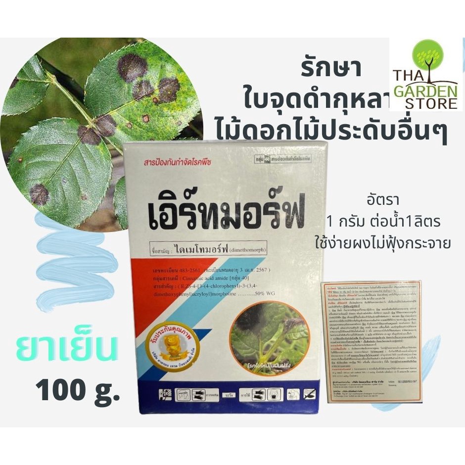 เอิร์ทมอร์ฟ(dimethomorph) ขนาด 100 กรัม เป็นสารป้องกันกำจัดโรคราน้ำค้าง ...