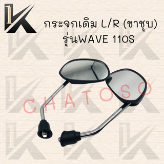 กระจกเดิม L/R (ขาชุบ) รุ่นWAVE 110S  อย่างดี!! ส่งตรงจากโรงงานชั้นนำในไทย พร้อมส่ง!!