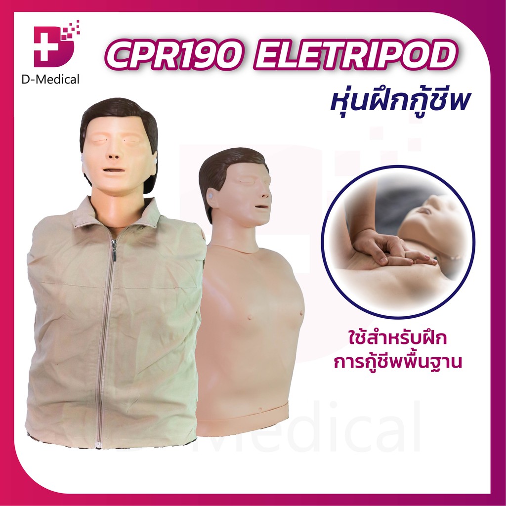 หุ่นฝึกกู้ชีพ-cpr190-eletripod-ครึ่งตัวใช้ฝึกอบรม-แข็งแรง