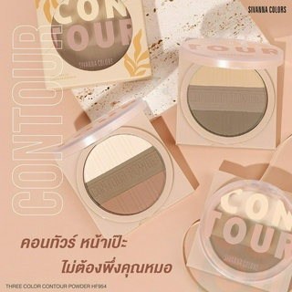 HF954 ซีเวนน่า คัลเลอร์ส ทรี คัลเลอร์ คอนทัวร์ พาวเดอร์ SIVANNA COLORS THREE-COLOR CONTOUR POWDER คอนทัวร์เนื้อฝุ่น