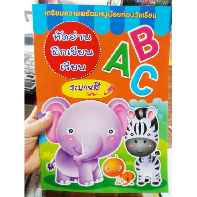 abc-หัดอ่าน-ฝึกเขียน-เรียน-ระบายสี