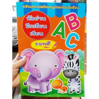 ABC หัดอ่าน ฝึกเขียน เรียน ระบายสี