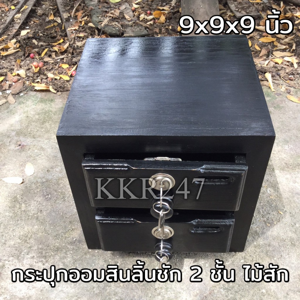 กล่องออมสินตู้ลิ้นชัก-ไม้สัก-2-ชั้น-สีดำ-ขนาด-9-9-9-นิ้ว-กล่องเก็บของมีค่า-กล่องใส่พระเครื่อง