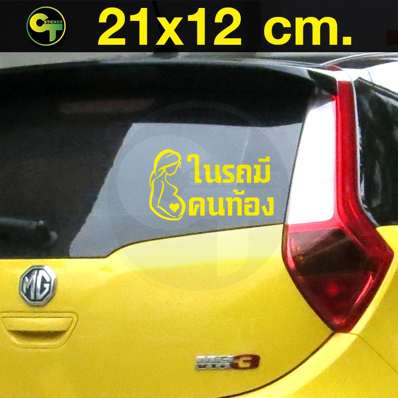 สติ๊กเกอร์ติดรถ-ในรถมีคนท้อง-มี7สีให้เลือก-sticker-สติ๊กเกอร์