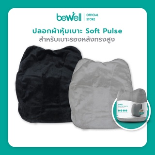 Bewell ปลอกผ้า หุ้มเบาะ soft pulse สำหรับเบาะรองหลังทรงสูง สำหรับเปลี่ยนระหว่างซักเบาะ ผ้านุ่ม ไม่เก็บฝุ่น
